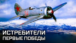 Истребители. Первые победы. Крылья России