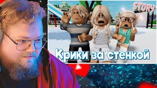 😱 Крики за стенкой. ИСТОРИЯ В РОБЛОКС. ROBLOX Brookhaven 🏡RP 😻🍓 / РЕАКЦИЯ T2X2