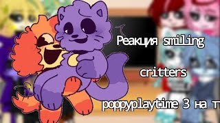 Реакция smiling critters poppyplaytime 3 на тт(9часть) #producerlife #poppyplaytim #реакция