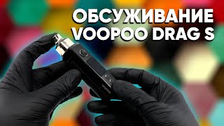 🔨 Замена испарителя в Drag S | Разбор функций и обслуживание VooPoo Drag S