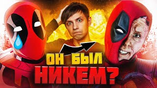 КАК МЕНЯЛСЯ ДЭДПУЛ В АНИМАЦИИ И НЕ ТОЛЬКО? - От ПРОВАЛА до успеха!