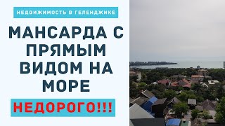 МАНСАРДА В ГЕЛЕНДЖИКЕ НЕДОРОГО С ВИДОМ НА МОРЕ | ЖК СУВОРОВ ГЕЛЕНДЖИК