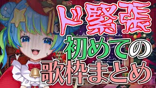 【ド緊張】かなめはじめてのクリスマス歌枠まとめ #ほーいかなめです #ジオテクノロジーズ #vtuber