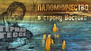 Герман Гессе - Паломничество в страну Востока (аудиокнига)