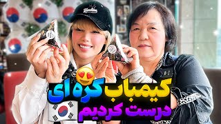 با ساجانگ نیم کره ای کیمباب درست کردیم😎🇰🇷