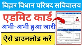 Bihar vidhan sabha Parishad admit card kaise download Kare Vidhan Parishad sachivalay admit card2024