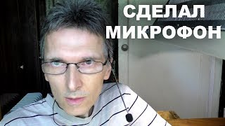 Сделал микрофон. Всем спасибо!