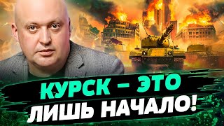 РФ В ТУПИКЕ! НАСТУПЛЕНИЕ НА КУРСК СПАСАЕТ УКРАИНУ! Что будет дальше?! — Лисный