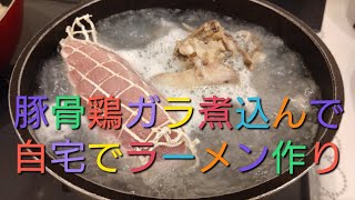 なかたんの自宅系ラーメン作り