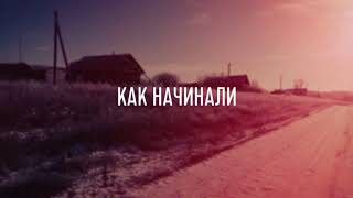 Переезд в деревню, как начинали