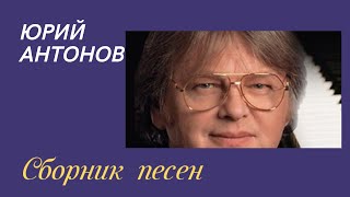 Сборник песен Юрия Антонова