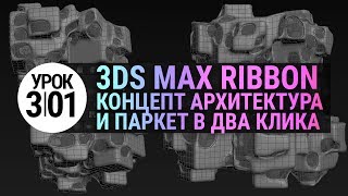 Урок 3d max 3.01 | Концепт архитектура и паркет в 3ds max