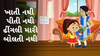 ઢિંગલી મારી - Gujarati Balgeet - Gujarati Rhymes for Kids