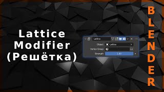 Blender. Lattice Modifier (Решётка)