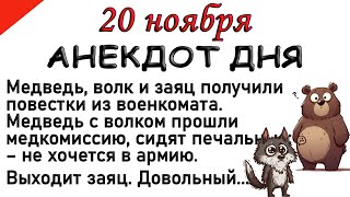 Медведь, волк и заяц получили повестки из военкомата. Анекдоты смешные. Юмор