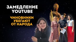 Замедление You Tube. Суды России. Чиновники бегут от народа