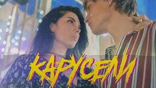 Baston & Димиксер - Карусели