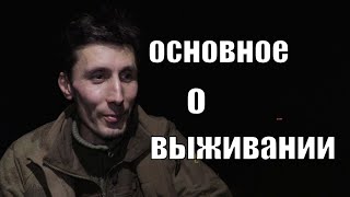 Главное о жизни и выживании в дикой местности и не только.