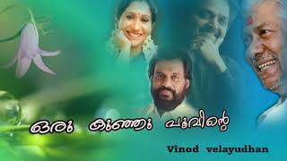 Oru kunjupoovinte(ചന്ദ്രനുദിക്കുന്ന  ദിക്കിൽ )Vinod  velayudhan