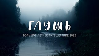 Трейлер:  Большое Летнее Путешествие 2022 | Wilderness. Cinematic trailer | Expedition | Russia