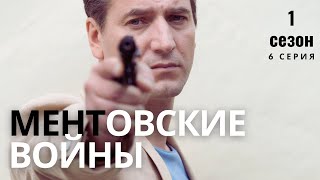 ЛЮБИМЫЙ СЕРИАЛ В ОТЛИЧНОМ КАЧЕСТВЕ | МЕНТОВСКИЕ ВОЙНЫ | 1 СЕЗОН 6 СЕРИЯ