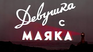 Девушка с маяка (1956) драма