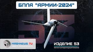 ГРОМ, С-76, ЛАНЦЕТ, МОТЫЛЁК и другие БПЛА "Армии-2024"