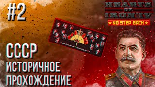 Hearts of Iron 4 - Историчное прохождение за СССР #2 (ТРОЦКОМУ КОНЕЦ)