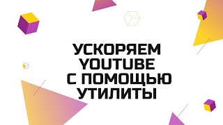 Как ускорить Ютуб на ПК? Устанавливаем утилиту GoodbyeDPI