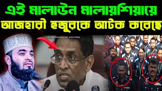 আজহারী হুজুরকে মালায়েশিয়ায় কারা আ’টক করেছিল...গোপন তথ্য ফাঁস..