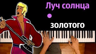 Луч солнца золотого (OST "Бременские музыканты") ● караоке | PIANO_KARAOKE ● ᴴᴰ + НОТЫ & MIDI