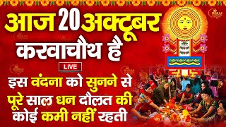 LIVE :करवा चौथ स्पेशल~करवा चौथ की कथा 2024 | Karwa Chauth | Karwa Chauth Song Karwa Chauth Aarti