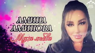 Амина Аминова "Муки любви"  (Cover version)