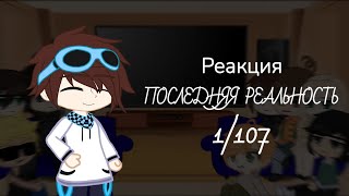 Реакция ПР на «Lp. Последняя Реальность #1 ПРИВЕТ, НАСТОЯЩЕЕ • Майнкрафт» || RUS ONLY!!! | +Эбардо