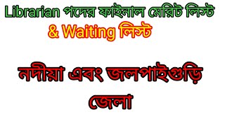 Librarian Recruitment Final Result 2024/ Nadia district Librarian recruitment result/ Jalpaiguri