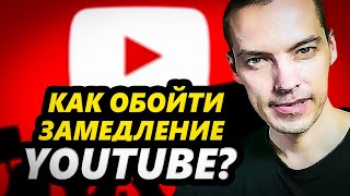 РЕШЕНО! Как обойти замедление Youtube в России?