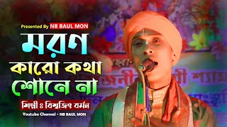 মরণ কারো কথা শোনে না || বিশ্বজিৎ বর্মন || Biswajit Barman || Moron Karo Kotha Sone Na