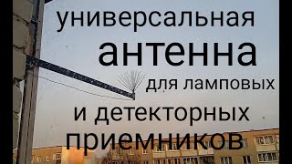 антенна для ламповых и детекторных приемников