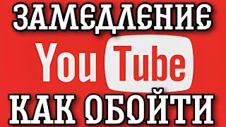 Как обойти замедление YouTube. 2 рабочих способа