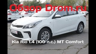 Новый Kia Rio 2017 1.4 (100 л.с.) MT Comfort - видеообзор