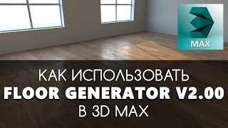 Floor Generator 2 - создание пола, паркета, плитки, обшивки фасада - инструкция