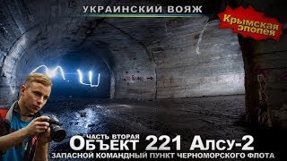 Сталк с МШ. Объект 221. ЗКП Черноморского Флота. Часть 2