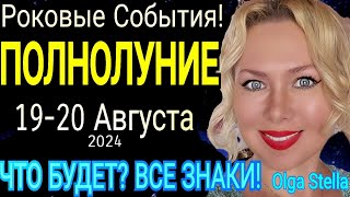 РОКОВОЕ ПОЛНОЛУНИЕ🌕19 АВГУСТА 2024 года/УБЫВАЮЩАЯ ЛУНА В АВГУСТЕ ЧТО БУДЕТ В СЕНТЯБРЕ?от Olga Stella