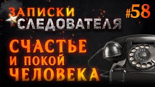 «Счастье и покой человека» Записки Следователя #58