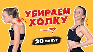 Тренировка от ХОЛКИ НА ШЕЕ за 20 минут | Как убрать ХОЛКУ или ВДОВИЙ ГОРБИК навсегда?