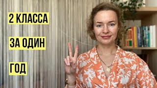 Два класса за один год? 🤩 На семейном образовании легко