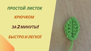 Как связать простой листик крючком | Мастер-класс для начинающих | Листик за 2 минуты