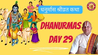 धनुर्मास श्रीव्रत कथा प्रवचन - Dhanurmas Day 29