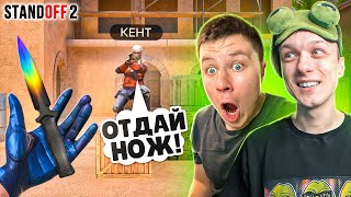 ЗАТРОЛЛИЛ АГРО СТРИМЕРА И ЗАБРАЛ НОВЫЙ НОЖ STING ПРЯМО НА СТРИМЕ🙀 (STANDOFF 2)