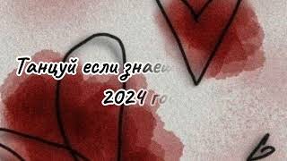 🍒ТАНЦУЙ ЕСЛИ ЗНАЕШЬ ЭТОТ ТРЕНД 2024 ГОДА🍒